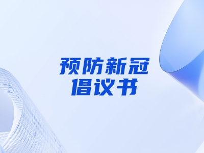 “預防新冠，做自己健康第一責任人”倡議書