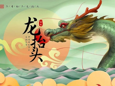 二月二龍?zhí)ь^，春暖花開，鴻運(yùn)當(dāng)頭！