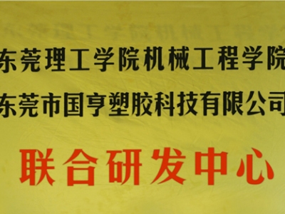 熱烈慶祝國(guó)亨塑膠科技2014年12月與東莞理工學(xué)院合作，成立聯(lián)合研發(fā)中心，產(chǎn)學(xué)研基地