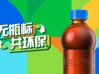 “無標簽”百事可樂，能俘獲你的“芳心”嗎？
