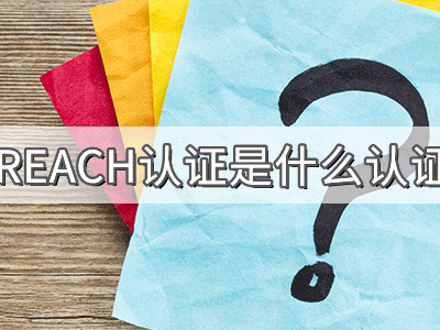 REACH化學品注冊、評估、授權(quán)及限制法規(guī)介紹