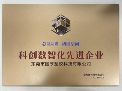 國(guó)亨科技榮獲“科創(chuàng)數(shù)智化先進(jìn)企業(yè)”稱(chēng)號(hào)！
