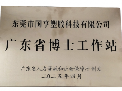 國(guó)亨科技“攜手”廣東省博士工作站，共譜產(chǎn)學(xué)研華彩樂(lè)篇！
